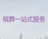 威海市殡葬车殡仪车出租|丧葬一站式服务，葬礼花圈