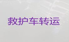 承德市120长途救护车服务电话，长途救护车租车服务