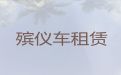 运城市跨省运送遗体价格-丧葬服务电话