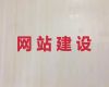 贵阳市专业网站开发建设@AI数字人视频制作，模板建站