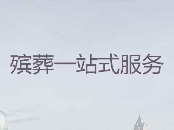 鄂尔多斯市殡葬服务一条龙|丧葬一条龙价格，葬礼吊唁