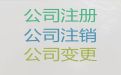 文昌市公司地址变更办理-网络公司注册