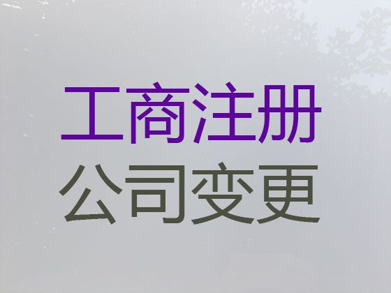 宁波市公司股权变更流程|注册公司代办，服务好，诚信为本！