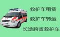 达州市长途跨省救护车出租转运-救护车转运公司