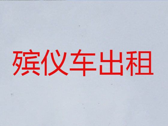 桂林市遗体返乡车出租电话-尸体返乡车出租服务电话，24小时在线电话