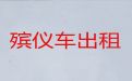 平顶山市殡仪车出租电话|遗体长途运输电话，20分钟上门