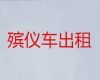 阜阳市尸体运输回老家-尸体返乡车出租