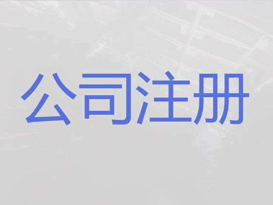 衡阳市公司地址变更办理流程-专业注册公司服务，全程代办，无需亲自到场