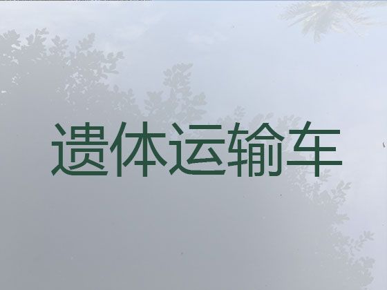 宁波市遗体转运车辆出租-丧葬服务车租赁，30分钟上门