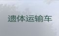 晋中市遗体返乡运输车-尸体运送返乡多少钱