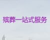 天津市殡葬服务热线-遗体运输，丧事追思会