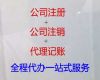 张掖市公司注销|广告公司注册，专业代办，收费透明