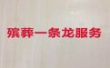 潍坊市殡仪服务一条龙|白事殡葬一条龙服务，一年365天