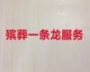 潍坊市殡仪服务一条龙|白事殡葬一条龙服务，一年365天
