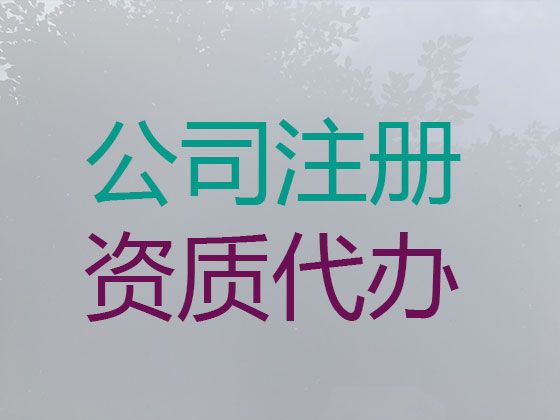 天津市化学品经营许可证代办-营业执照注册代办，本地代办公司，收费透明