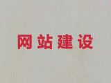 铜陵市网站开发正规公司|做网站公司，多年建站经验