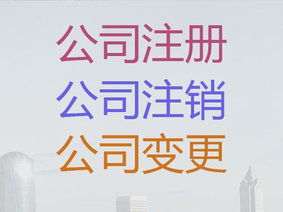 银川市公司减资变更代办|广告公司注册，全程代办，收费透明