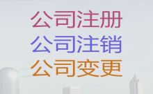 三亚市公司地址变更代办电话|广告公司注册，服务好，费用低，诚信为本！
