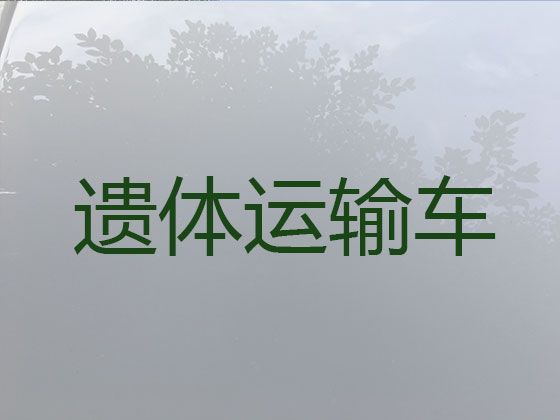 十堰市遗体长短途转运租车-白事服务租车，价格实惠