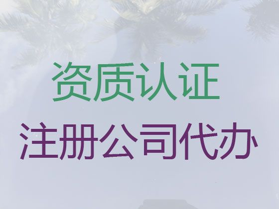 镇江市高企申报代办-企业注册代办，专业一站式服务