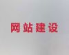 深圳市多语言网站制作|网站改版，高端网站开发设计