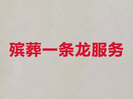 宜昌市白事殡葬一条龙服务-丧事白事一条龙服务，丧事悼念会布置