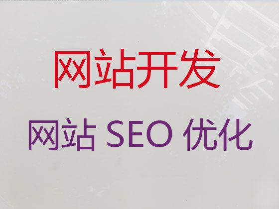 乌鲁木齐市网站优化推广服务公司@购物网站开发建设，收费透明