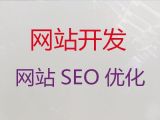 乌鲁木齐市网站优化推广服务公司@购物网站开发建设，收费透明