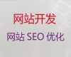 乌鲁木齐市网站优化推广服务公司@购物网站开发建设，收费透明