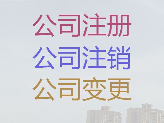 眉山市公司经营范围变更代办|公司注册费用及流程，服务好，费用低