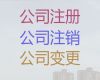 秦皇岛市公司减资变更代办-公司注册办理，服务好，收费透明