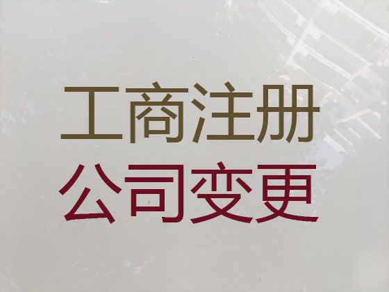 唐山市公司减资代办电话|个体工商户代办，专业代办