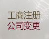 自贡市公司经营范围变更办理流程-注册公司专业代办，不成功不收费