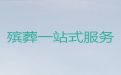 芜湖市丧葬服务办理|白事服务公司电话，价格透明