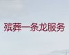 南宁市殡葬服务一站式办理|白事丧事一条龙服务，24小时服务