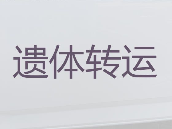 阳泉市遗体运送返乡-遗体送回老家