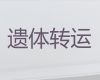 阳泉市遗体运送返乡-遗体送回老家