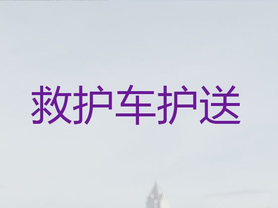 长沙市长途120救护车转运病人|救护车转院护送病人返乡