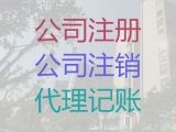 淮安市盱眙县小公司代理记账，税务筹划，费用透明