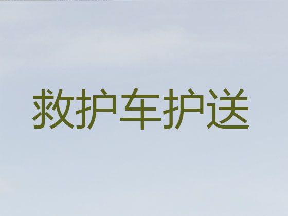 宜昌市120救护车跨省转运病人|病人出院医疗车护送