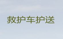 济宁市120救护车出租正规公司-重症病人转院租救护车，车内设备齐全