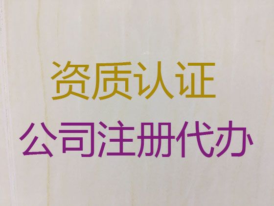 琼海市工商注销代办|小微企业注册，经验丰富，快速办理