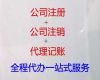 襄阳市公司地址变更|公司注册，专业代办