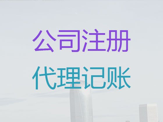 上海市公司注册代办|公司注销服务，专业代办公司，收费标准