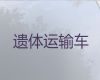 兰州市遗体运输电话-殡葬服务价格，价格合理