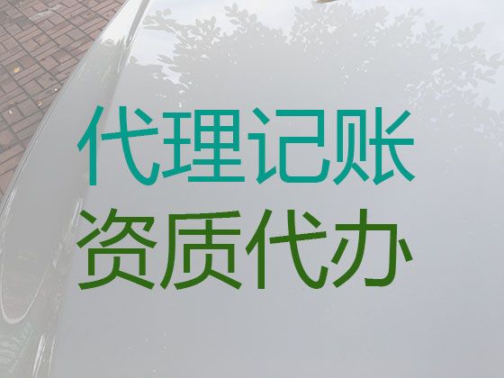 随州市随县财务代理记账公司|工程造价