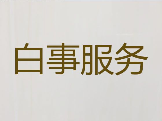 宜宾市殡葬服务价格|白事丧事一条龙服务，白事追悼会策划