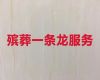 衡阳市殡葬一条龙服务公司电话|丧葬一站式服务，个性化服务