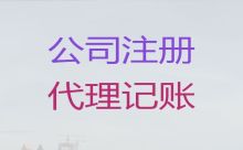 淮安市财务代理记账|本地财务公司，一站式财税服务