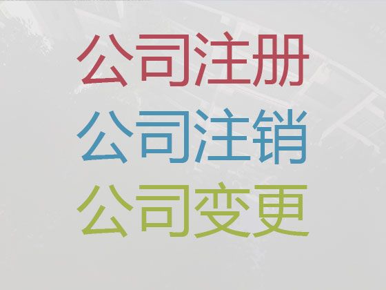 安康市税务筹划|公司注册代办，一站式代办服务